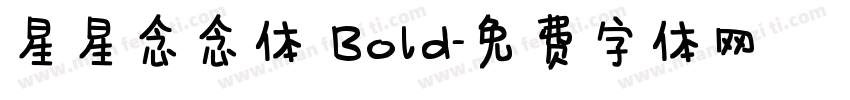 星星念念体 Bold字体转换